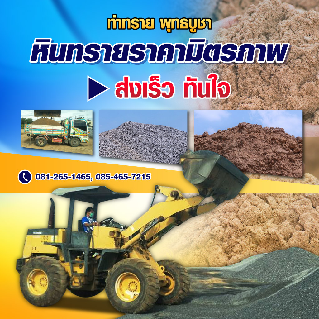 80036605-mobile-01-ท่าทราย-พุทธบูชา